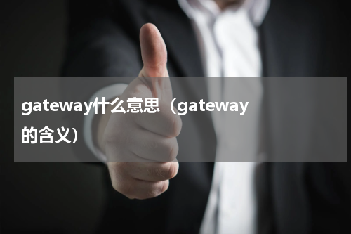 gateway什么意思（gateway的含义）