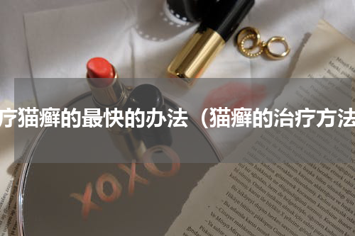 治疗猫癣的最快的办法（猫癣的治疗方法）