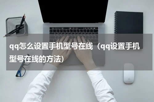 qq怎么设置手机型号在线（qq设置手机型号在线的方法）
