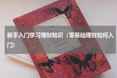 新手入门学习理财知识（零基础理财如何入门）