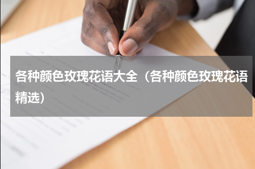 各种颜色玫瑰花语大全（各种颜色玫瑰花语精选）
