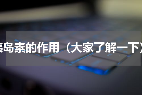 胰岛素的作用（大家了解一下）