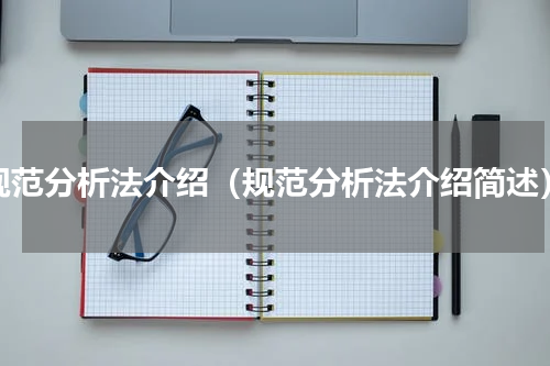 规范分析法介绍（规范分析法介绍简述）