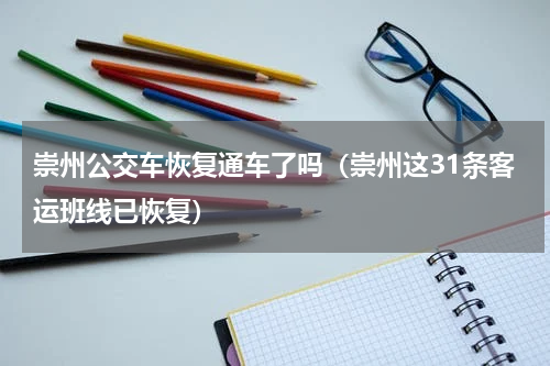 崇州公交车恢复通车了吗（崇州这31条客运班线已恢复）