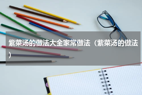 紫菜汤的做法大全家常做法（紫菜汤的做法）