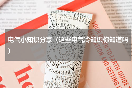 电气小知识分享（这些电气冷知识你知道吗）