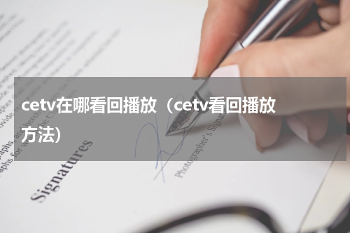 cetv在哪看回播放（cetv看回播放方法）