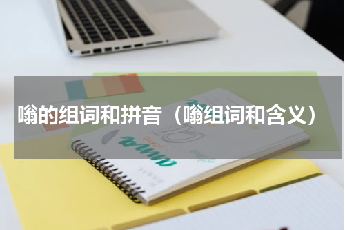 嗡的组词和拼音（嗡组词和含义）