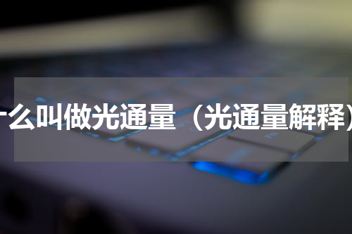 什么叫做光通量（光通量解释）
