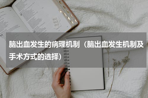 脑出血发生的病理机制（脑出血发生机制及手术方式的选择）
