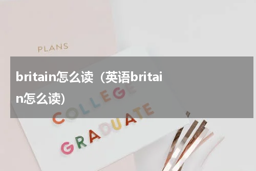 britain怎么读（英语britain怎么读）