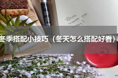 冬季搭配小技巧（冬天怎么搭配好看）