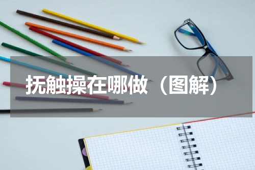 抚触操在哪做（图解）