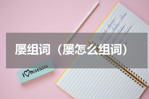 屡组词（屡怎么组词）