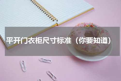 平开门衣柜尺寸标准（你要知道）