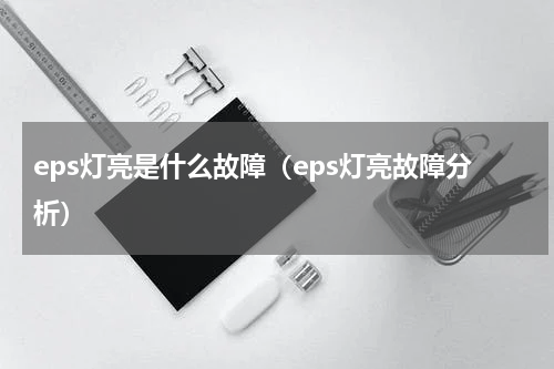 eps灯亮是什么故障（eps灯亮故障分析）