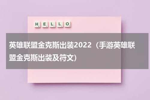 英雄联盟金克斯出装2022（手游英雄联盟金克斯出装及符文）
