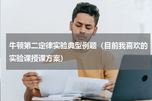 牛顿第二定律实验典型例题（目前我喜欢的实验课授课方案）