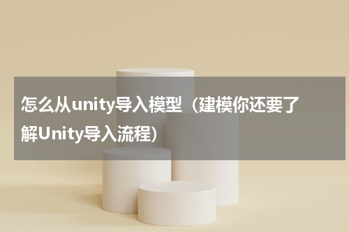 怎么从unity导入模型（建模你还要了解Unity导入流程）