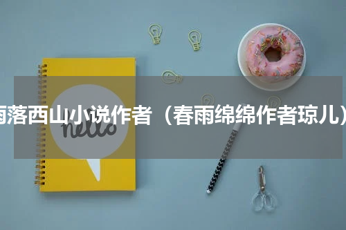 雨落西山小说作者（春雨绵绵作者琼儿）