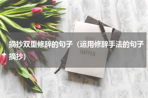 摘抄双重修辞的句子（运用修辞手法的句子摘抄）