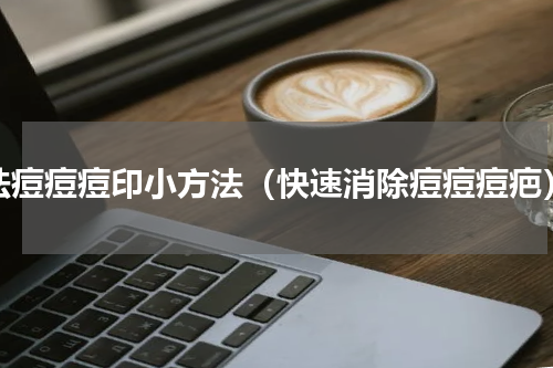 祛痘痘痘印小方法（快速消除痘痘痘疤）