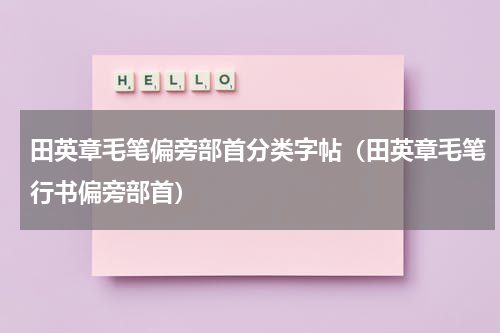 田英章毛笔偏旁部首分类字帖（田英章毛笔行书偏旁部首）