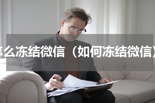 怎么冻结微信（如何冻结微信）