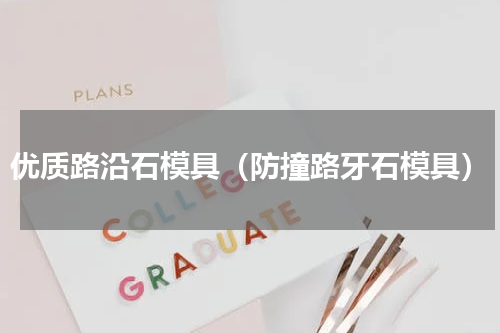 优质路沿石模具（防撞路牙石模具）
