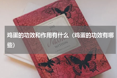鸡蛋的功效和作用有什么（鸡蛋的功效有哪些）