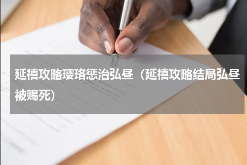 延禧攻略璎珞惩治弘昼（延禧攻略结局弘昼被赐死）