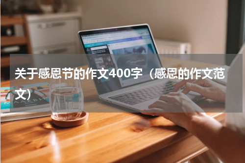 关于感恩节的作文400字（感恩的作文范文）
