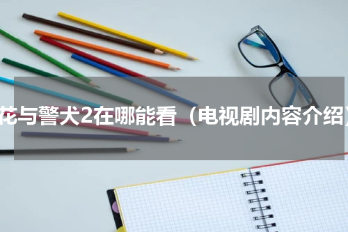 警花与警犬2在哪能看（电视剧内容介绍）