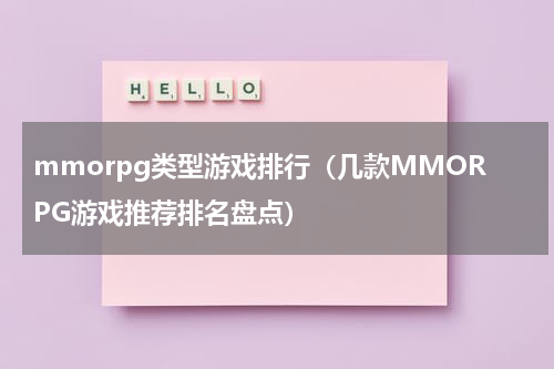 mmorpg类型游戏排行（几款MMORPG游戏推荐排名盘点）