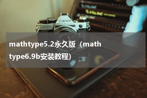 mathtype5.2永久版（mathtype6.9b安装教程）