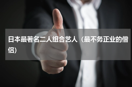 日本最著名二人组合艺人（最不务正业的僧侣）