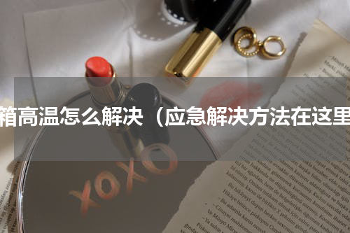 水箱高温怎么解决（应急解决方法在这里）