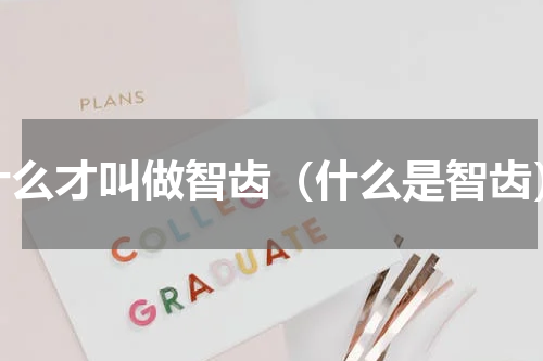 什么才叫做智齿（什么是智齿）