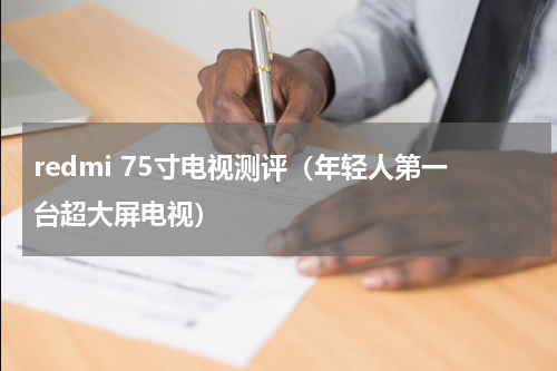 redmi 75寸电视测评（年轻人第一台超大屏电视）