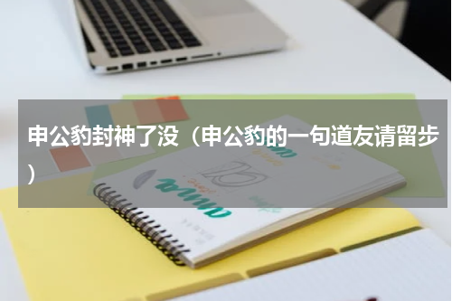 申公豹封神了没（申公豹的一句道友请留步）