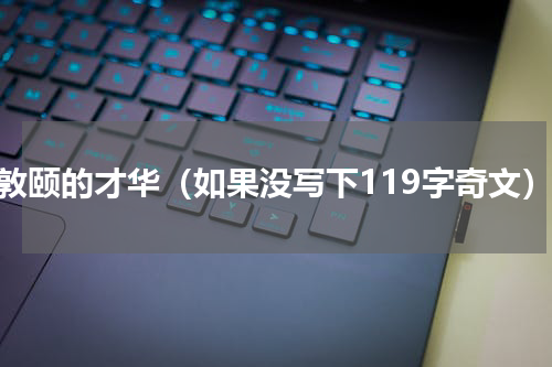 周敦颐的才华（如果没写下119字奇文）