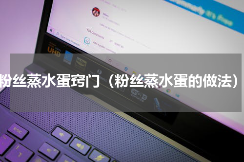 粉丝蒸水蛋窍门（粉丝蒸水蛋的做法）