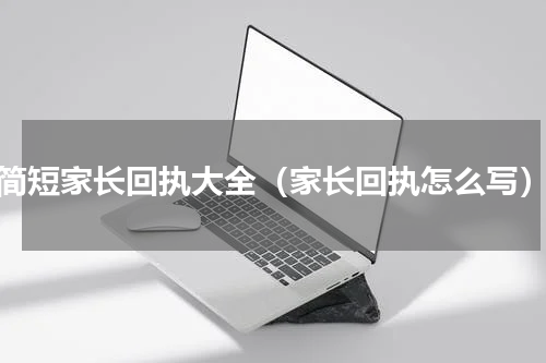 简短家长回执大全（家长回执怎么写）