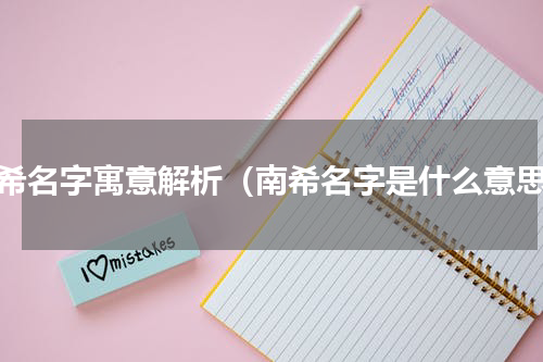 南希名字寓意解析（南希名字是什么意思）