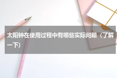 太阳钟在使用过程中有哪些实际问题（了解一下）