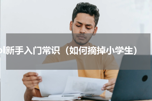 lol新手入门常识（如何摘掉小学生）
