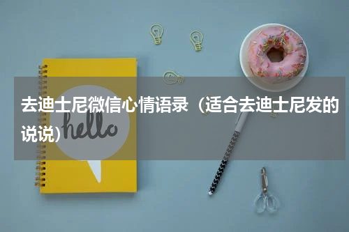 去迪士尼微信心情语录（适合去迪士尼发的说说）