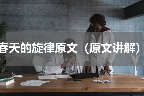 春天的旋律原文（原文讲解）