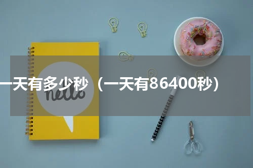 一天有多少秒（一天有86400秒）