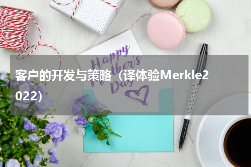 客户的开发与策略（译体验Merkle2022）
